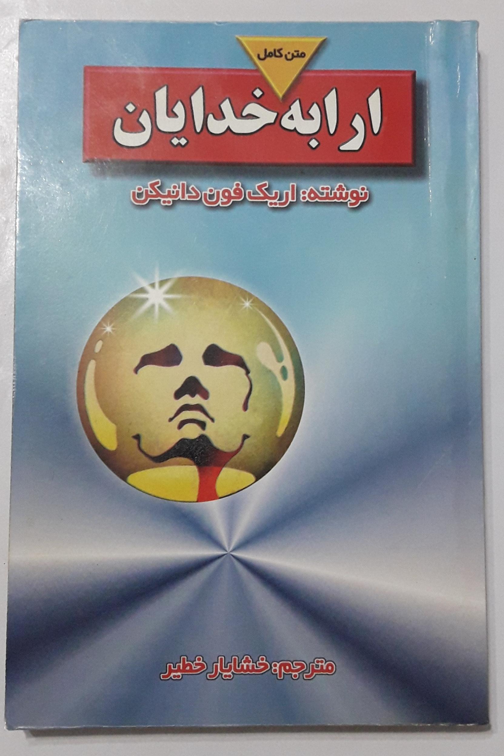 متن کامل (ارابه خدایان)