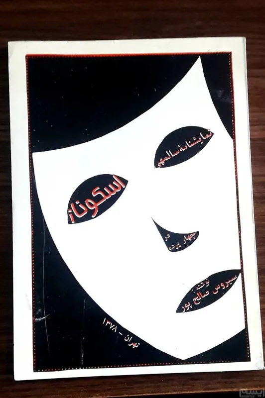 نمایشنامه سالمهی (اسکوناز) در چهار پرده