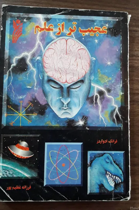 عجیب تر از علم