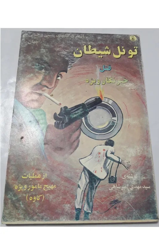 تونل شیطان،نوشته سیدمهدی امیرشاهی