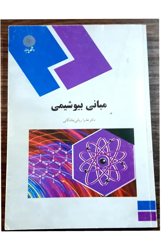 مبانی بیوشیمی،دکتر عذرا ربانی چادگانی