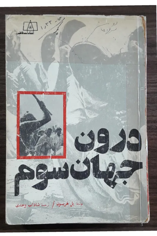 درون جهان سوم،مولف پل هریسون