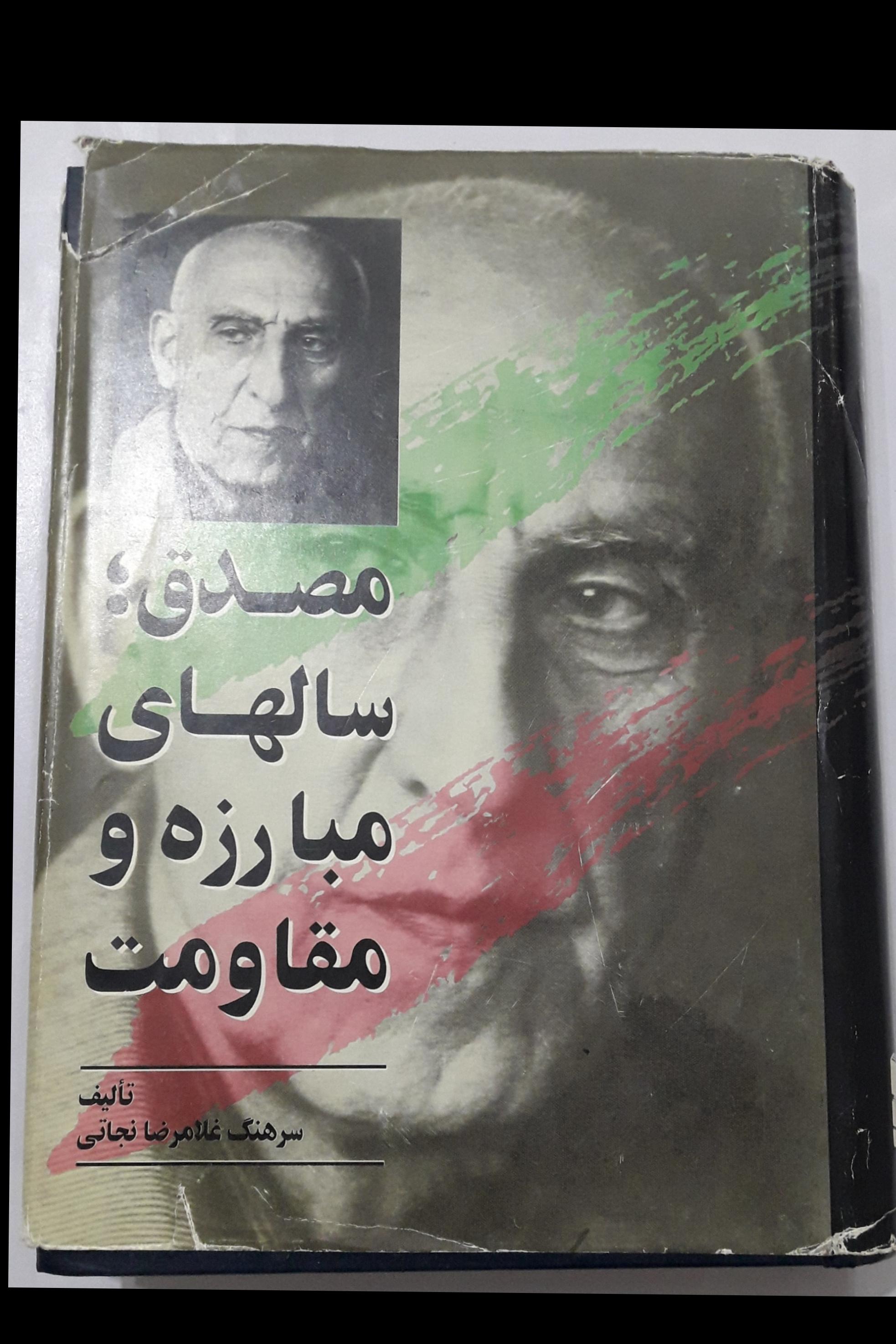 مصدق،سالهای مبارزه و مقاومت،جلد دوم