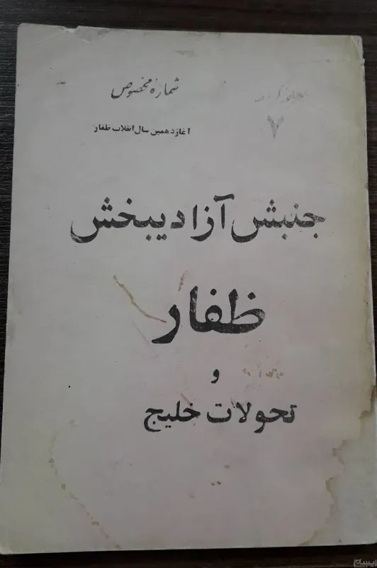 جنبش آزادیبخش ظفار و تحولات خلیج