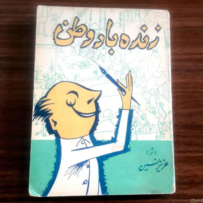 زنده باد وطن