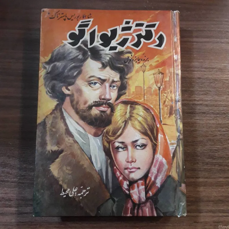 دکتر ژیواگو