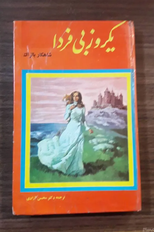 یکروز بی فردا