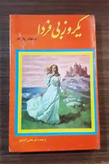 یکروز