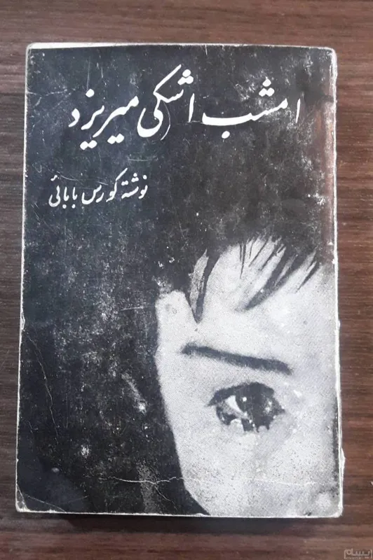 امشب اشکی میریزد