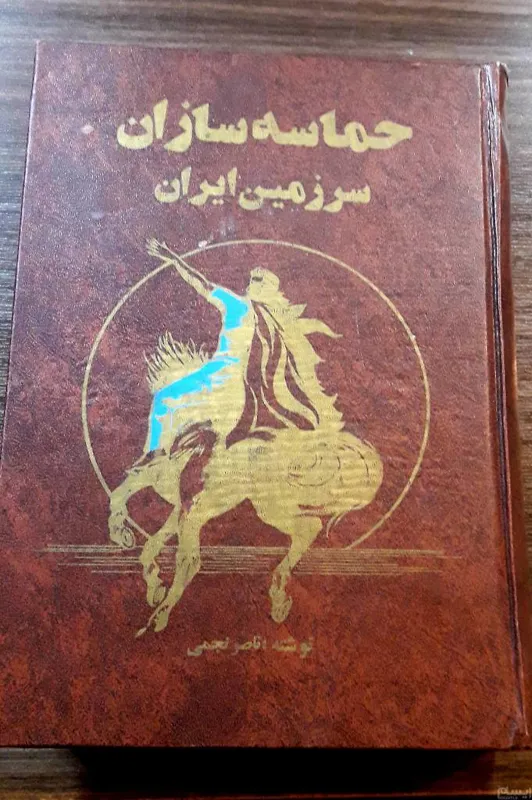 حماسه سازان سرزمین ایران