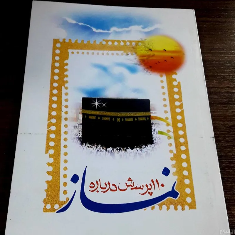 110 پرسش درباره نماز