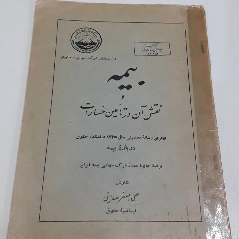 بیمه و نقش آن در تامین خسارات