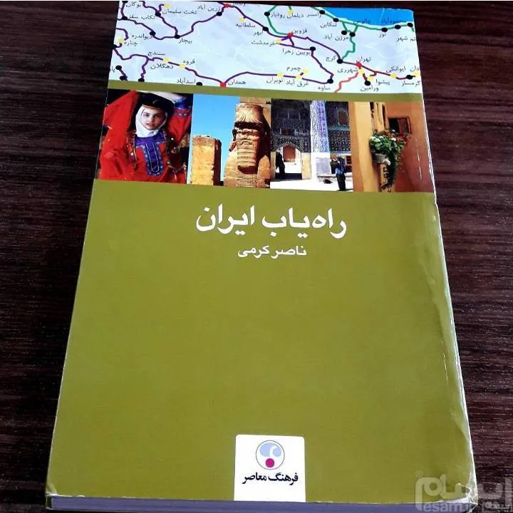 راه یاب ایران (کاغذ صفحات گلاسه میباشد)