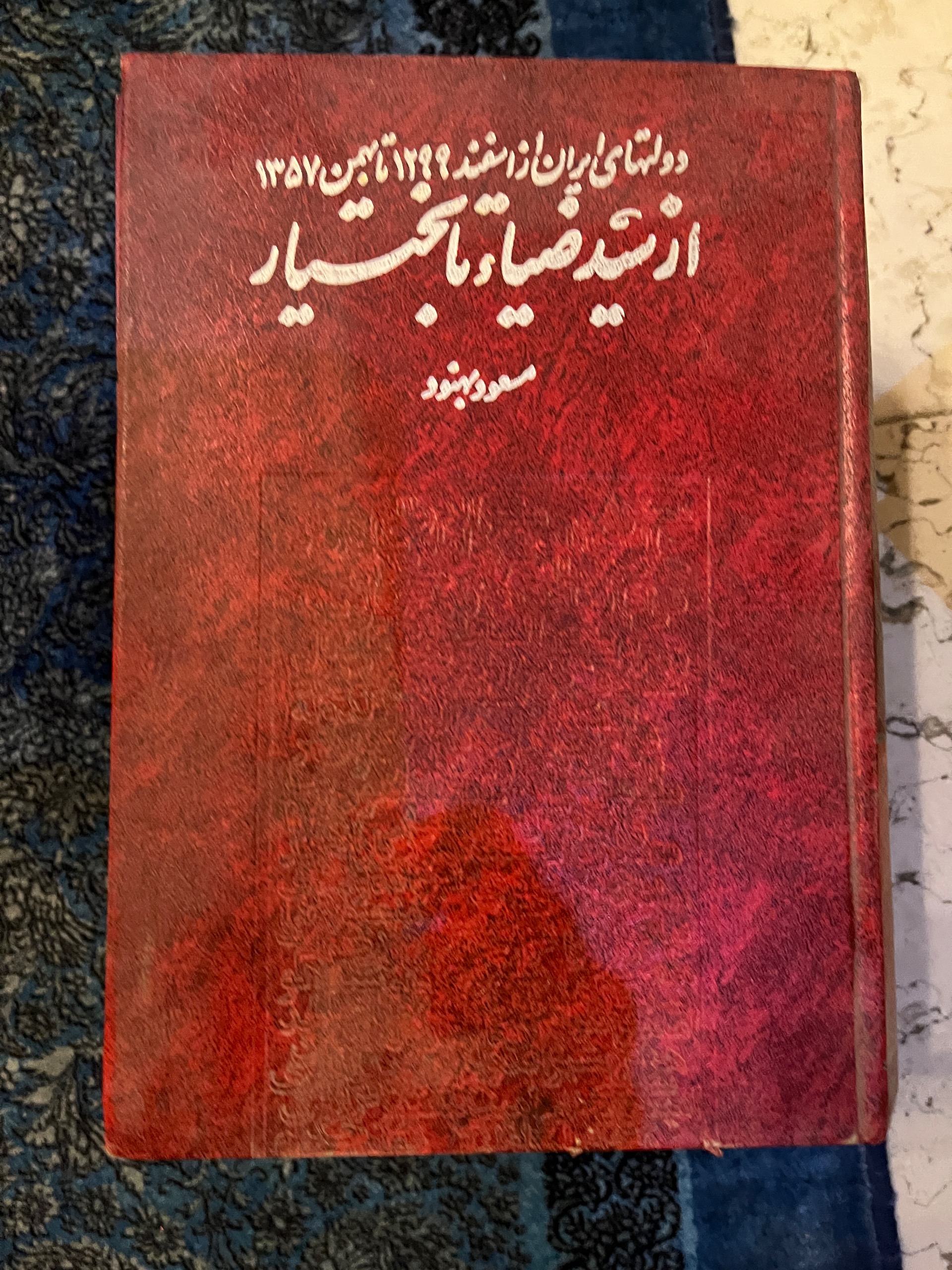 کتاب سید ضیا تا بختیار
