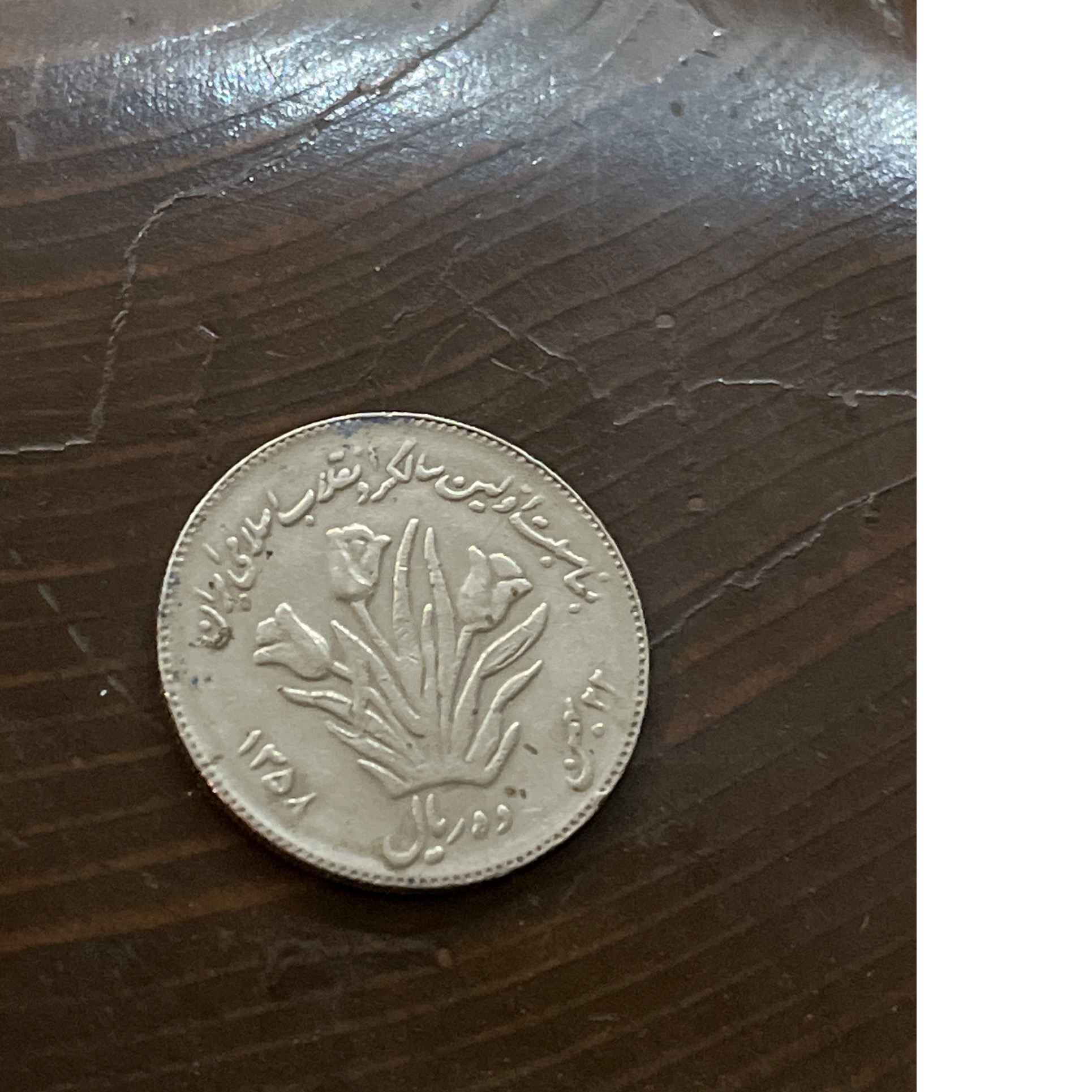 سکه ده ریالی اولین سالگرد انقلاب اسلامی