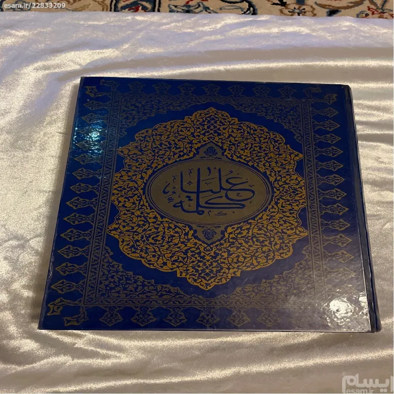 قرآن پهلویی (به سفارش اشرف پهلوی)
