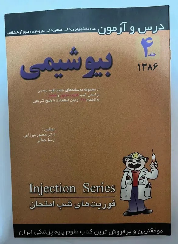 کتاب بیوشیمی درس و آزمون