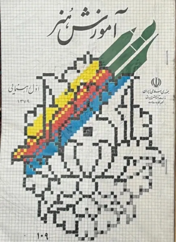 کتاب آموزش هنر اول راهنمایی 79