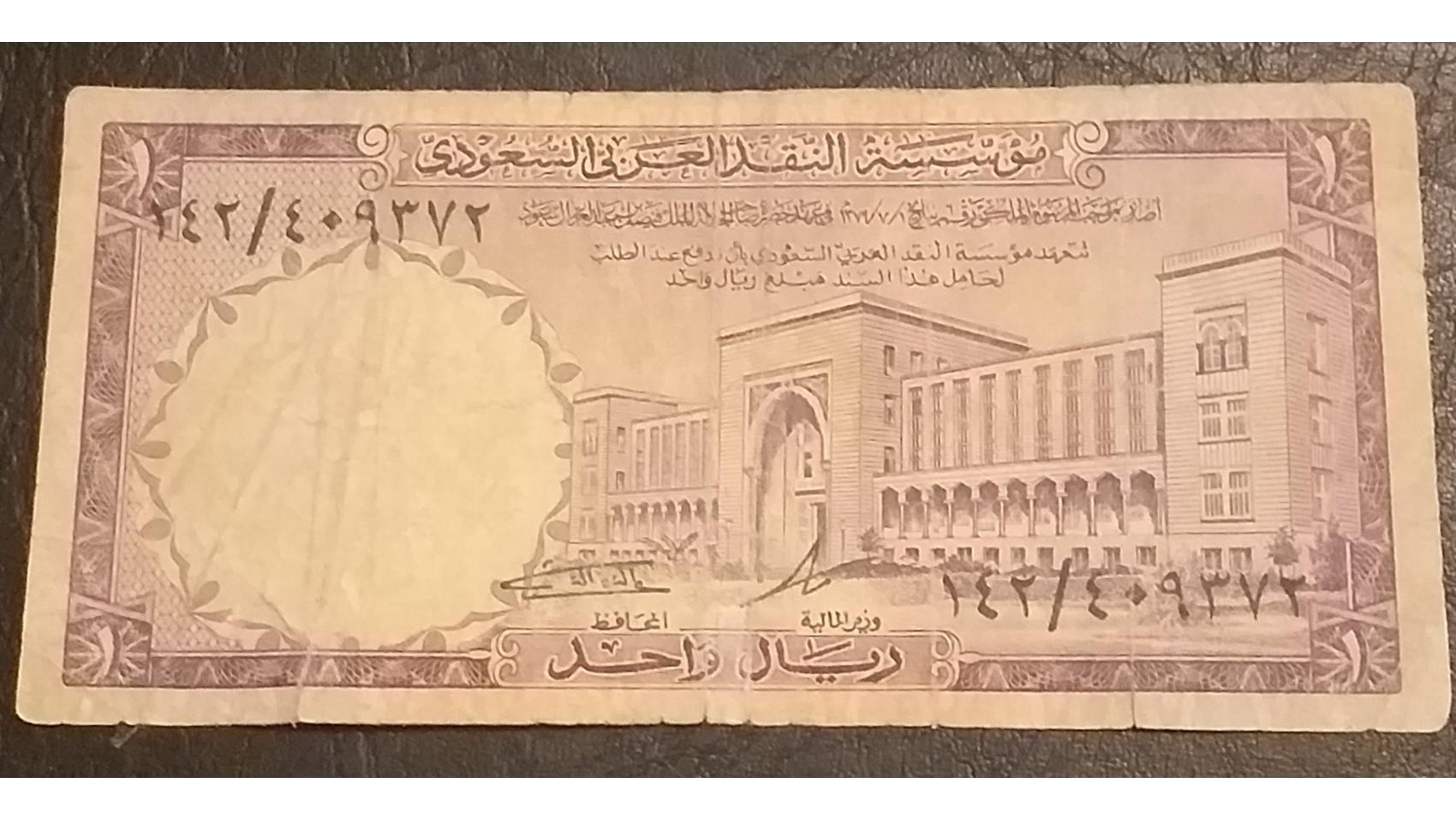 تک اسکناس قدیمی و کمیاب 1 ریال عربستان