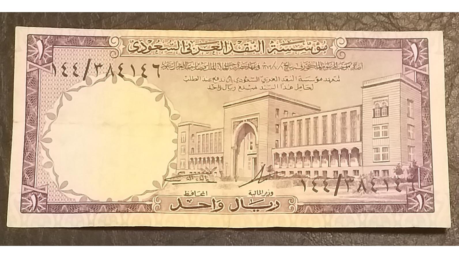 تک اسکناس قدیمی و کمیاب 1 ریال عربستان