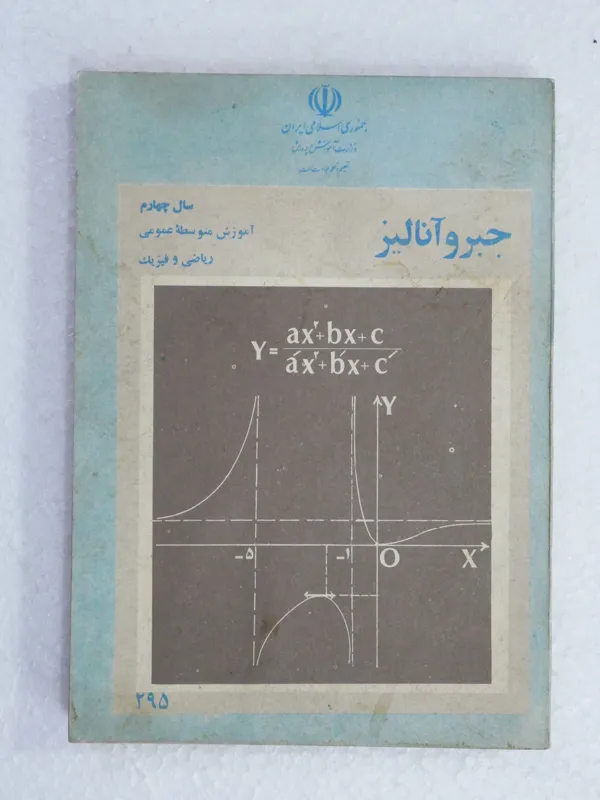 جبر و آنالیز سال سوم متوسطه