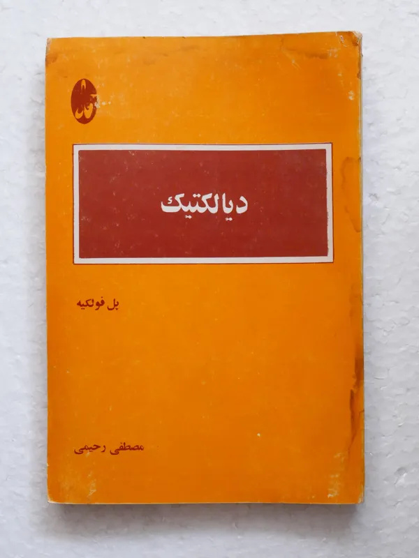 دیالکتیک ؛ اثر پل فولکیه ترجمه مصطفی رحیمی