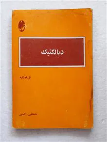 دیالکتیک