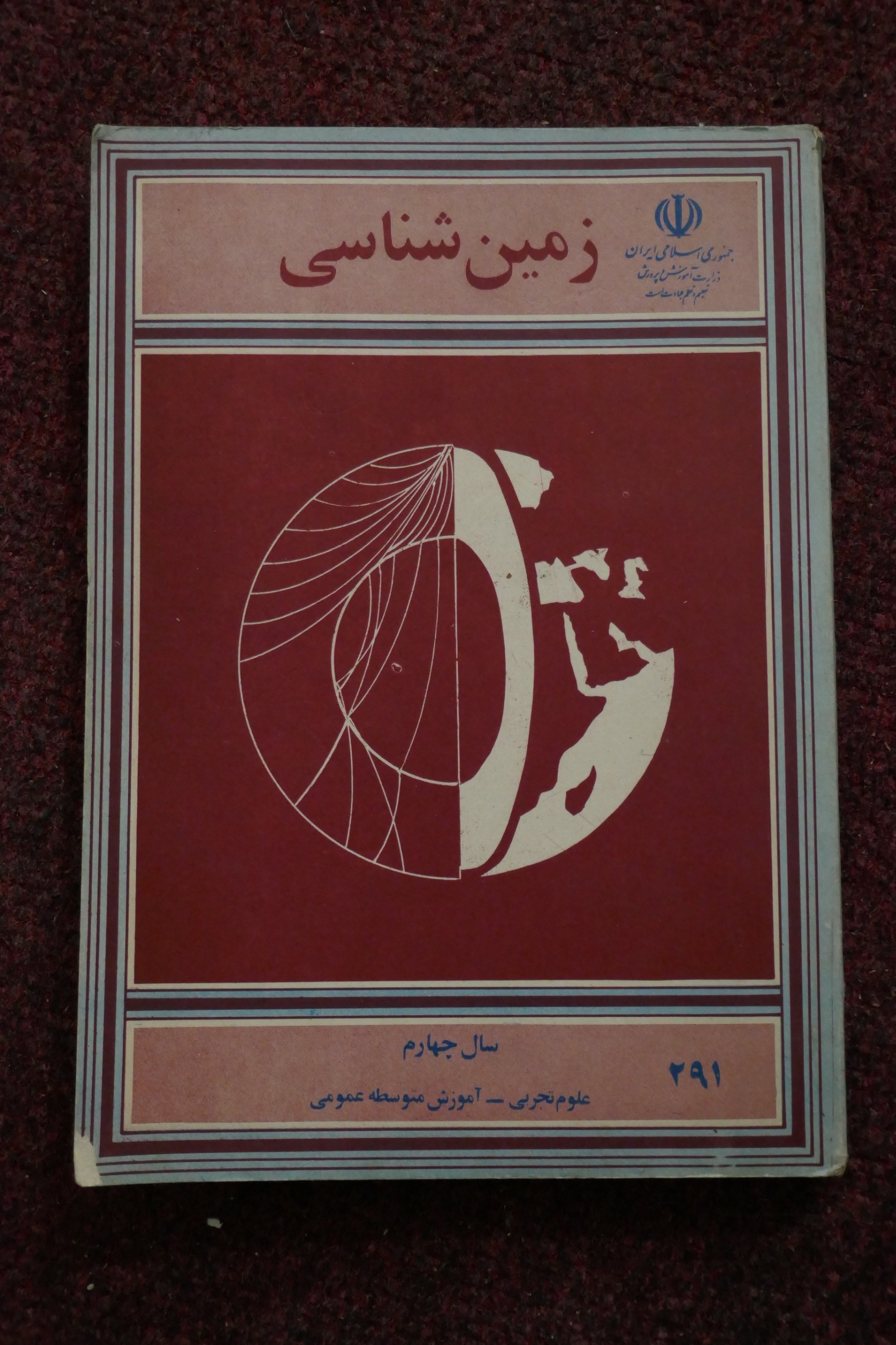 زمین شناسی سال چهارم متوسطه