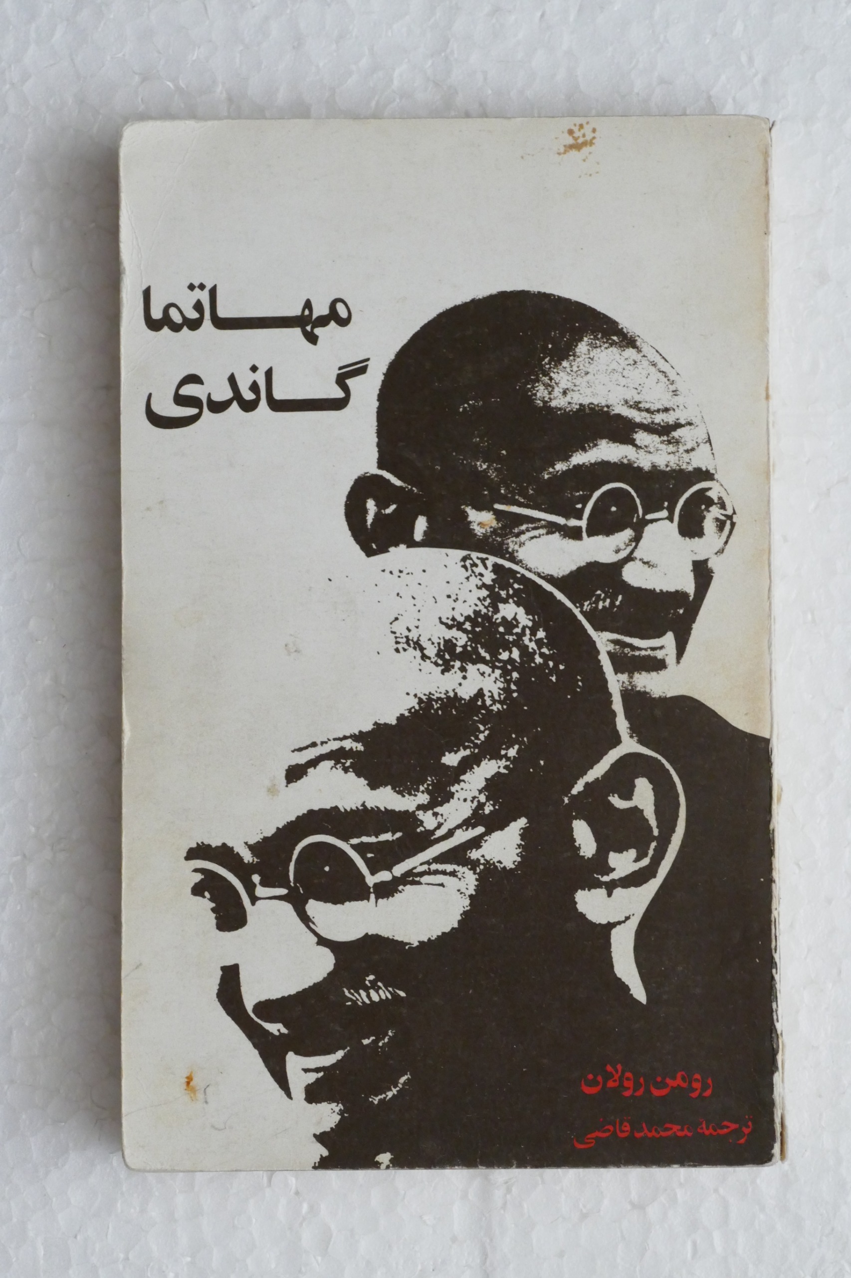 مهاتماگاندی ؛ نوشته رومن رولان ؛ ترجمه محمد قاضی