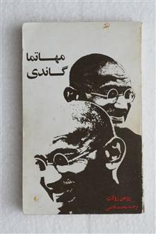 مهاتماگاندی