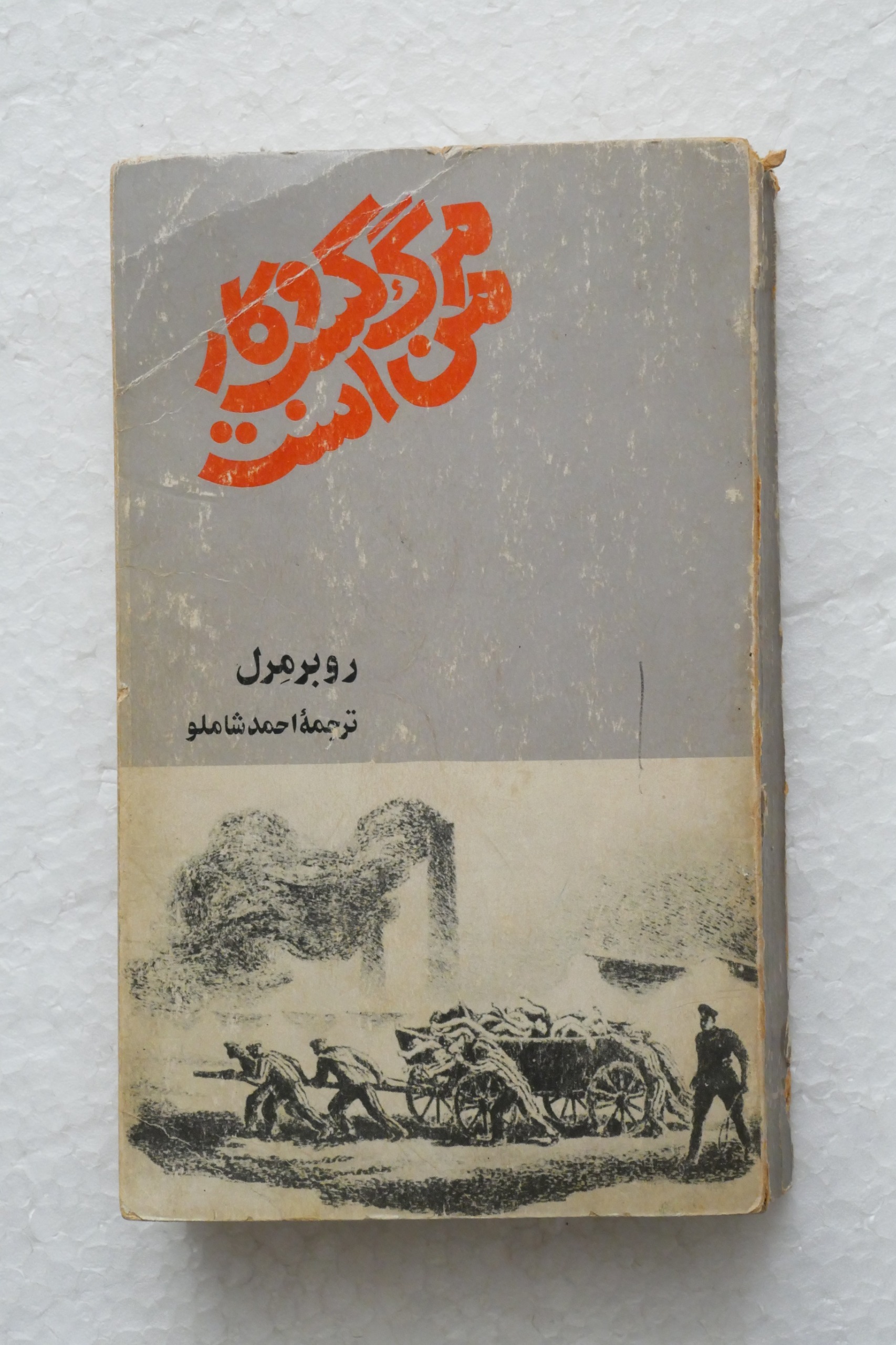 مرگ کسب و کار من است ؛ ترجمه احمد شاملو