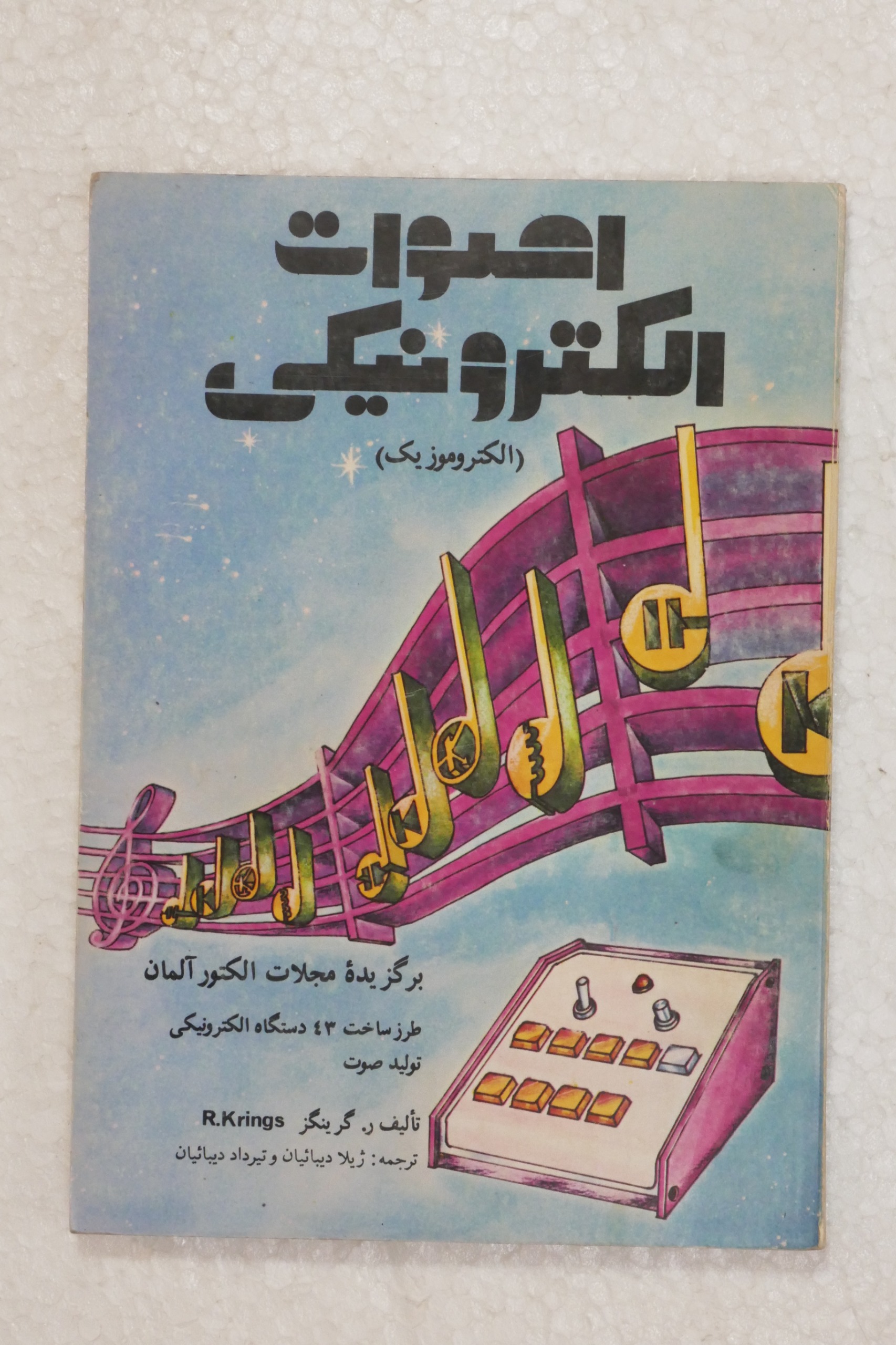 اصوات الکترونیکی ( الکتروموزیک )