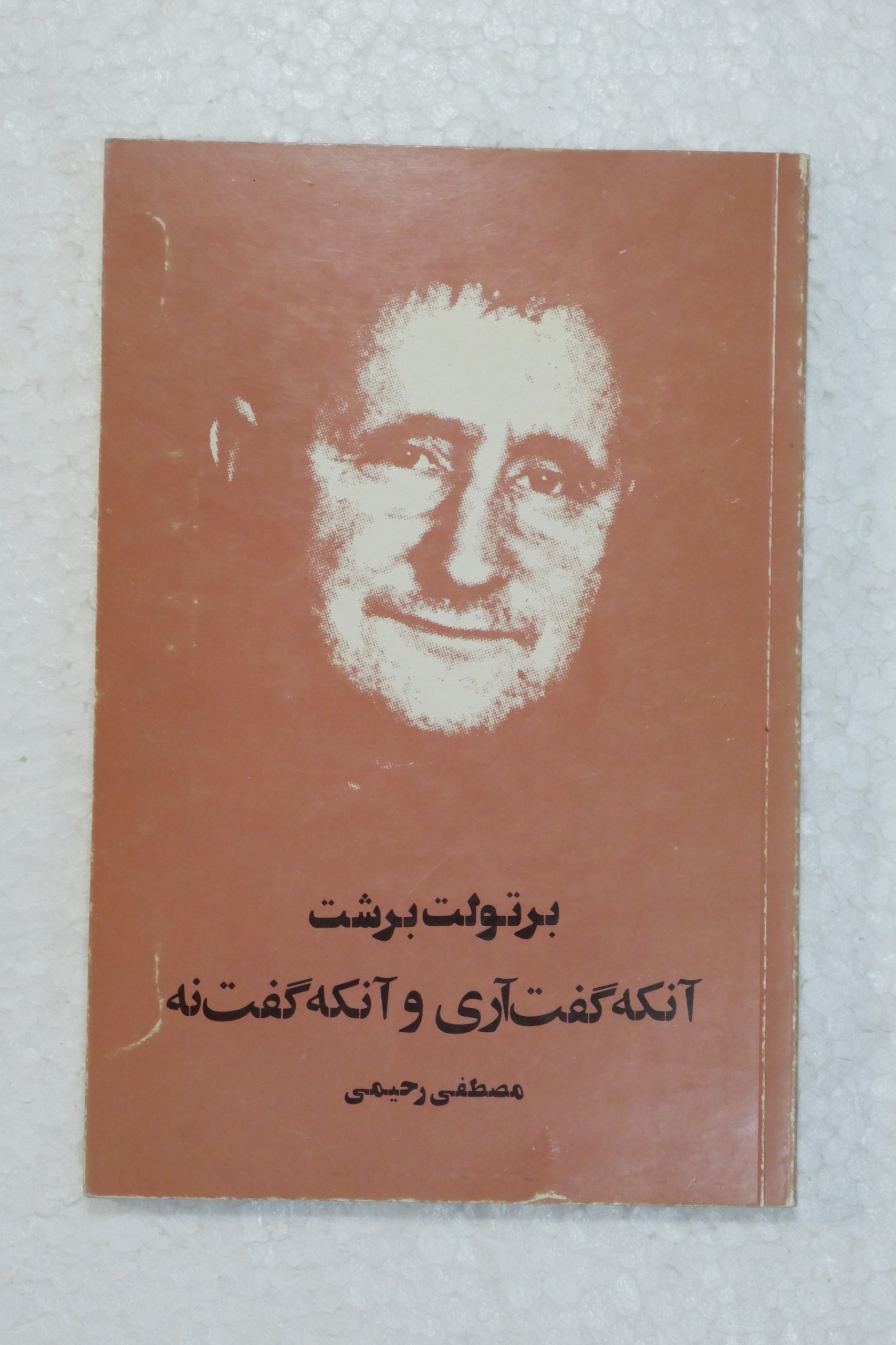 آنکه گفت آری و آنکه گفت نه ؛ انتشارات آگاه 2537