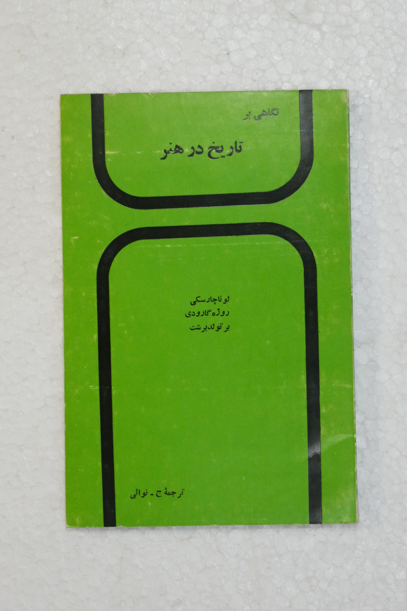 نگاهی بر تاریخ در هنر ؛ نشر سپیده 2536