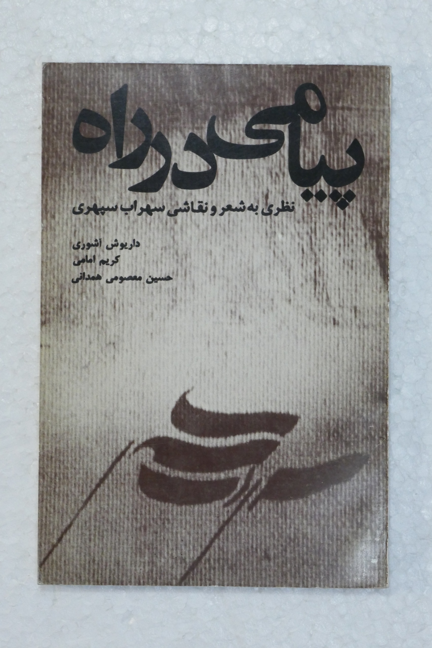 پیامی در راه ؛ نظری به شعر و نقاشی سهراب سپهری