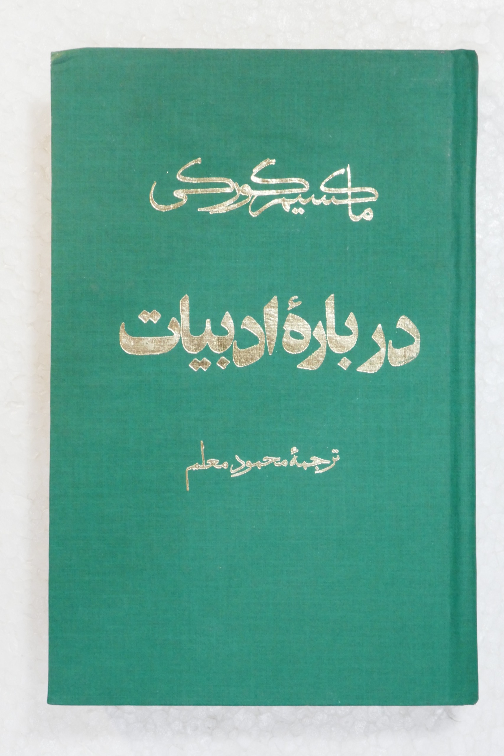 درباره ادبیات شاهکار ماکسیم گورکی چاپ دوم 2537