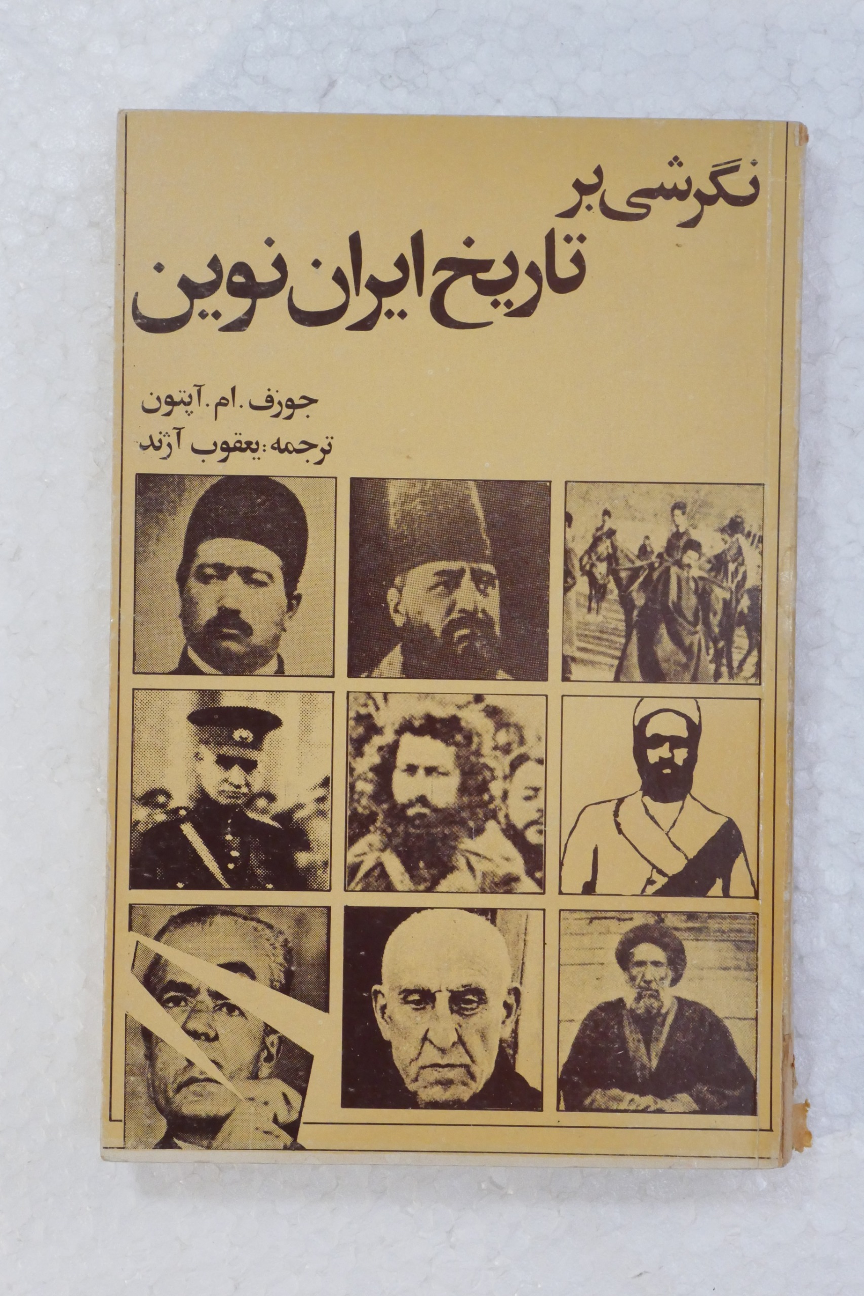 نگرشی بر تاریخ ایران نوین