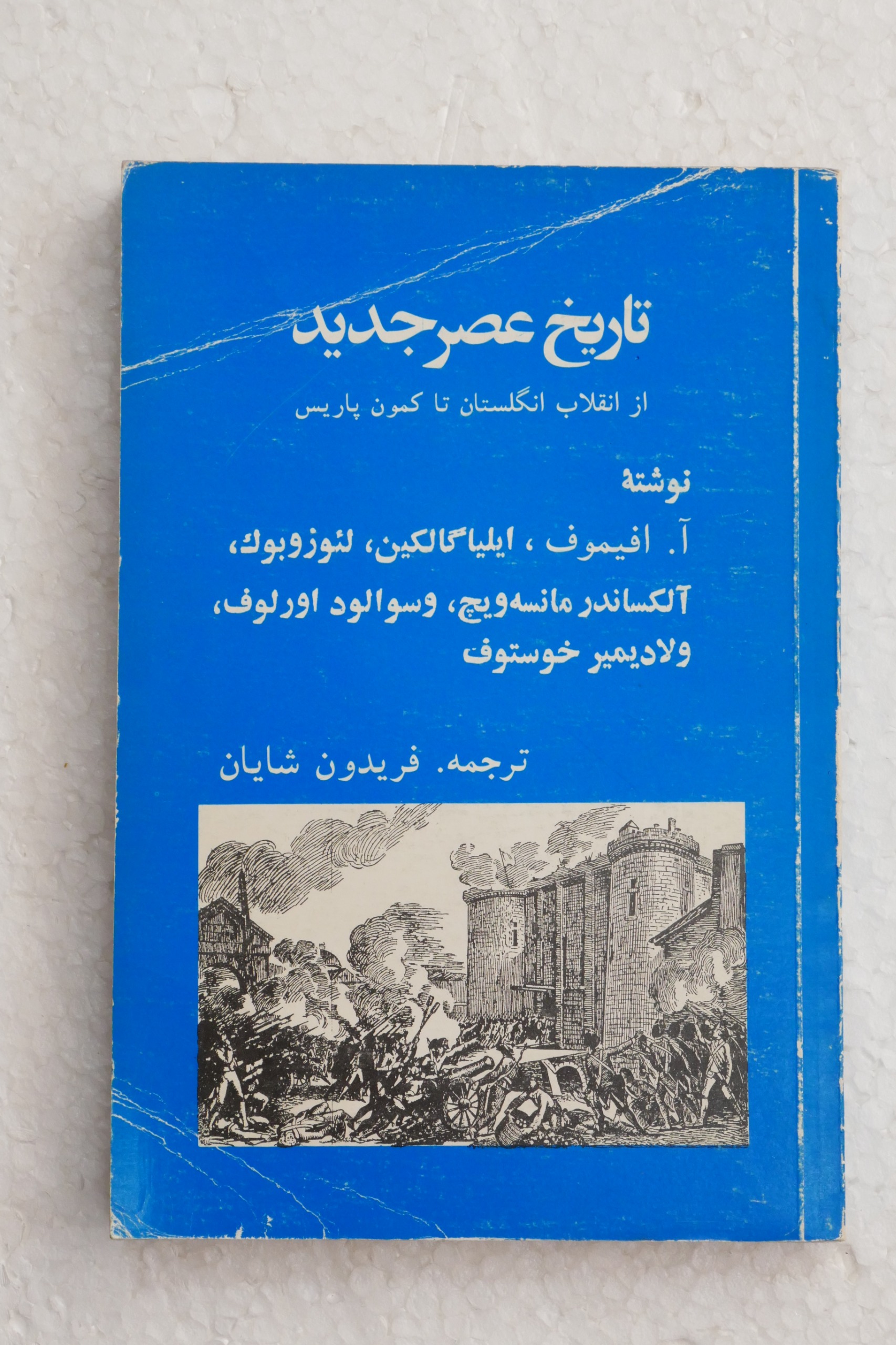 تاریخ عصر جدید ؛ از انقلاب انگلستان تا کمون پاریس