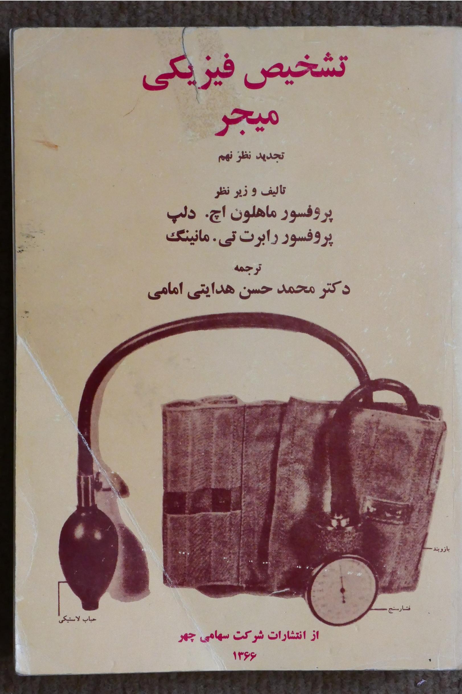 تشخیص فیزیکی میجر