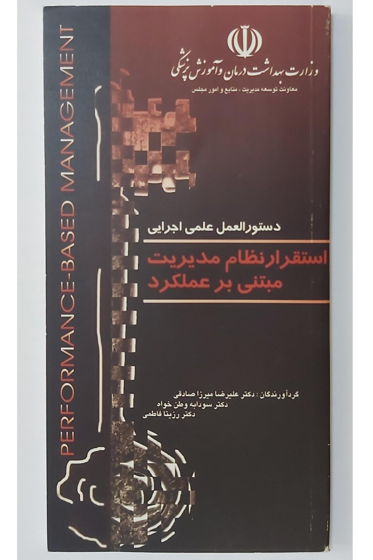 دستورالعمل استقرار نظام مدیریت مبتنی بر عملکرد