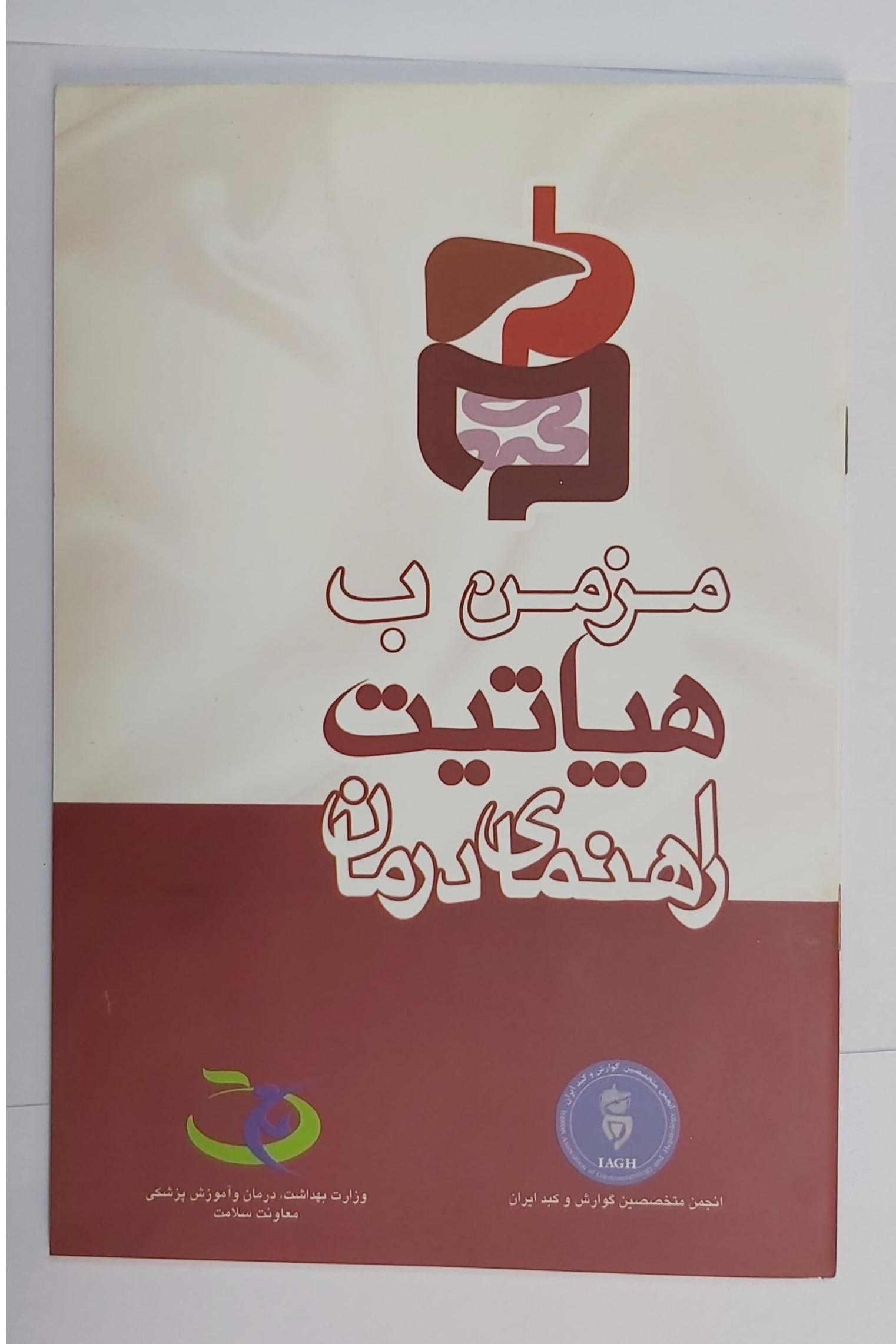 راهنمای درمان هپاتیت مزمن ب