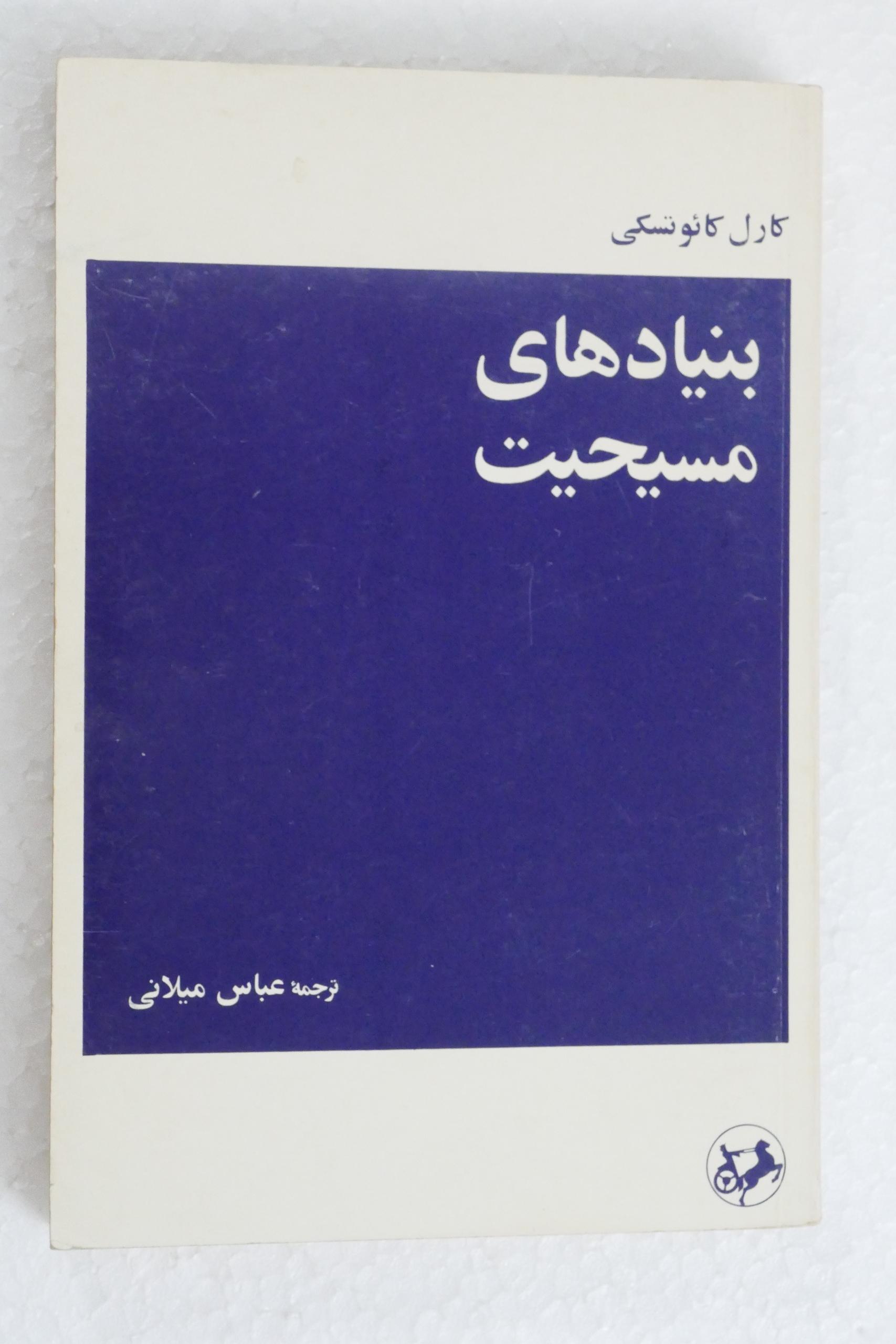 کتاب بنیادهای مسیحیت ؛ ترجمه عباس میلانی