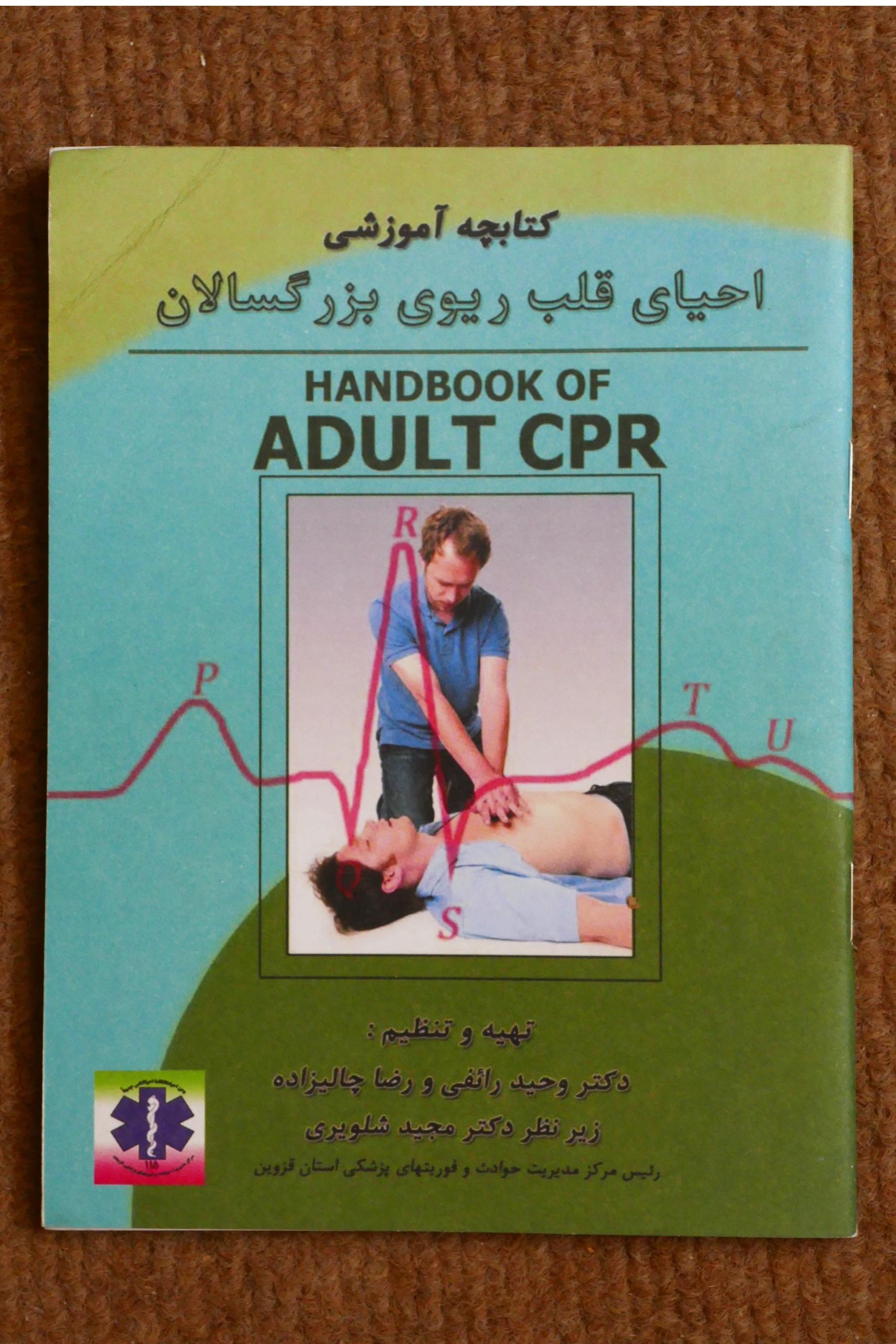 کتابچه آموزشی احیای قلب ریوی بزرگسالان