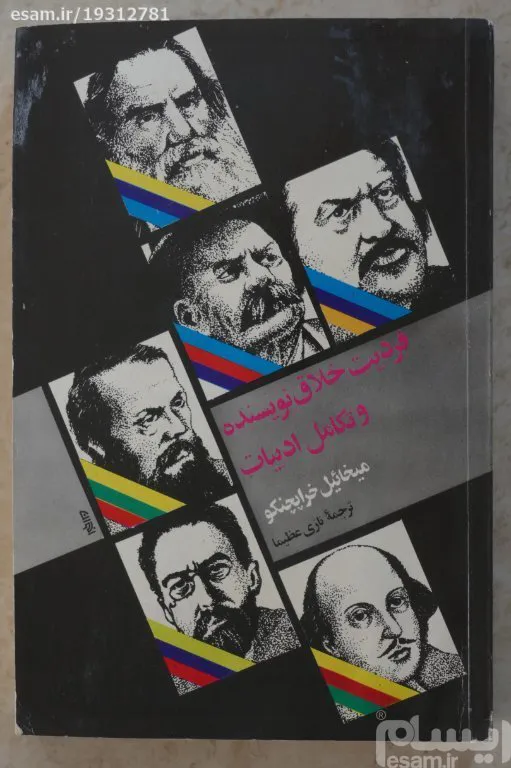 فردیت خلاق نویسنده و تکامل ادبیات (متن کامل)