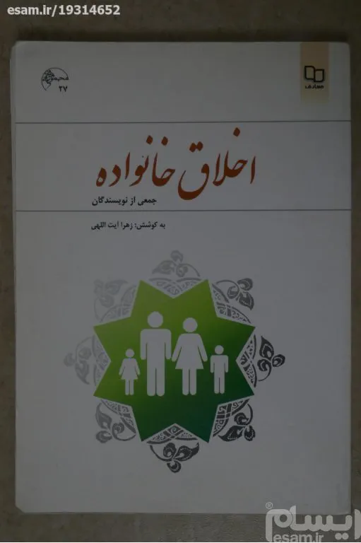 کتاب اخلاق خانواده