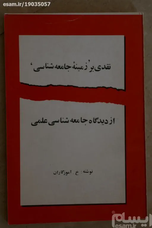 نقدی بر زمینه جامعه شناسی
