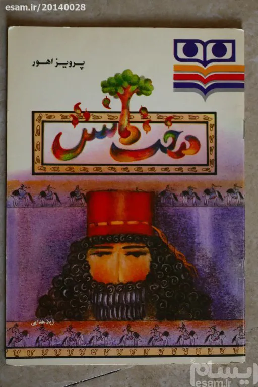 درخت دانش - زندگینامه برزویه طبیب