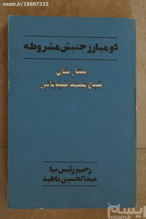 دو مبارز جنبش مشروطه ؛ ستارخان و شیخ محمد خیابانی