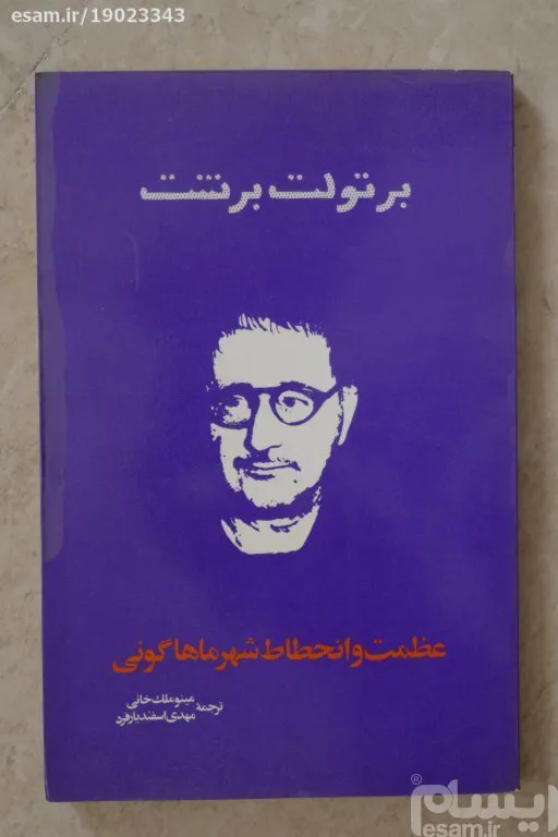 عظمت و انحطاط شهر ماهاگونی ؛ برتولت برشت 2536