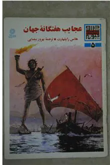عجایب